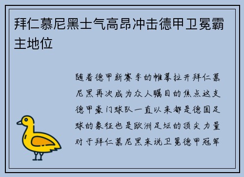 拜仁慕尼黑士气高昂冲击德甲卫冕霸主地位