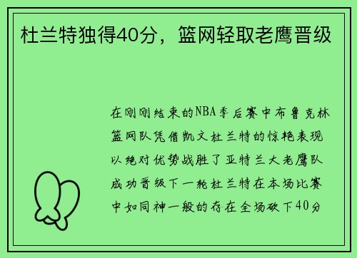 杜兰特独得40分，篮网轻取老鹰晋级