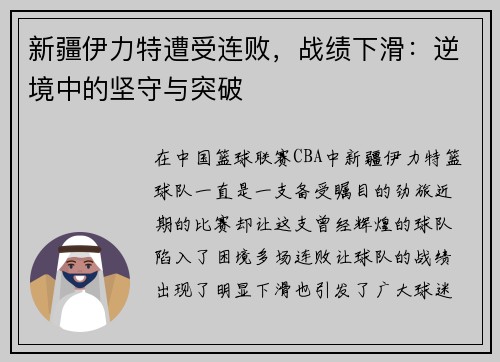 新疆伊力特遭受连败，战绩下滑：逆境中的坚守与突破