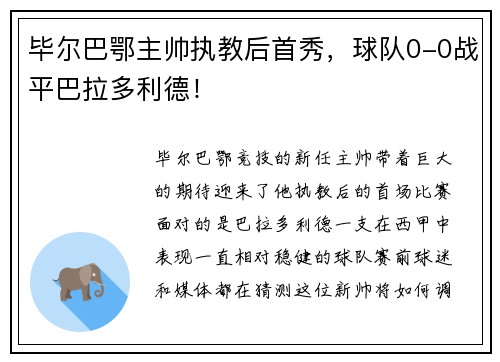 毕尔巴鄂主帅执教后首秀，球队0-0战平巴拉多利德！