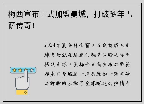 梅西宣布正式加盟曼城，打破多年巴萨传奇！