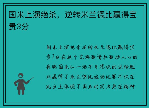国米上演绝杀，逆转米兰德比赢得宝贵3分