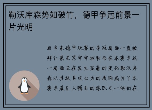 勒沃库森势如破竹，德甲争冠前景一片光明