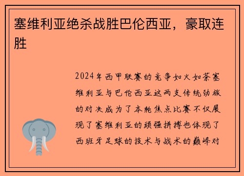 塞维利亚绝杀战胜巴伦西亚，豪取连胜