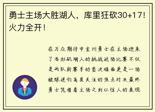 勇士主场大胜湖人，库里狂砍30+17！火力全开！