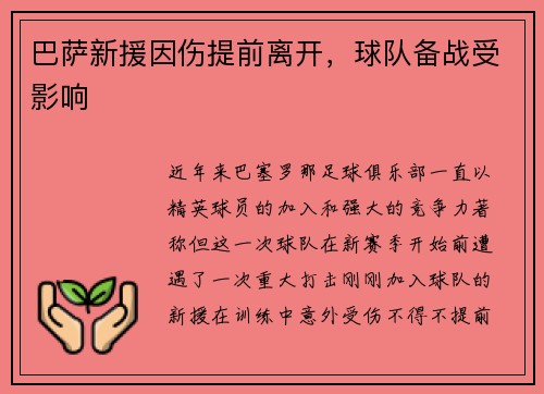 巴萨新援因伤提前离开，球队备战受影响