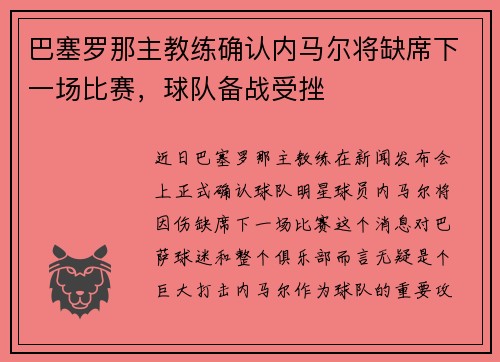 巴塞罗那主教练确认内马尔将缺席下一场比赛，球队备战受挫