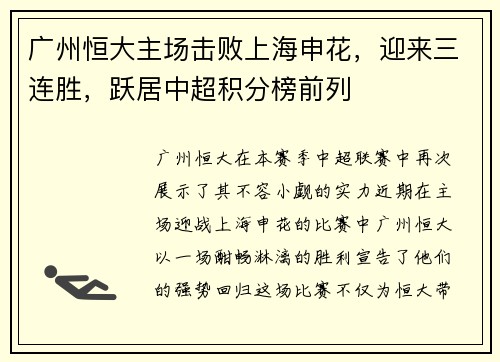 广州恒大主场击败上海申花，迎来三连胜，跃居中超积分榜前列