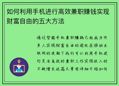 如何利用手机进行高效兼职赚钱实现财富自由的五大方法