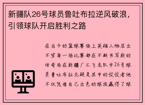 新疆队26号球员鲁吐布拉逆风破浪，引领球队开启胜利之路
