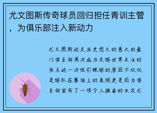 尤文图斯传奇球员回归担任青训主管，为俱乐部注入新动力