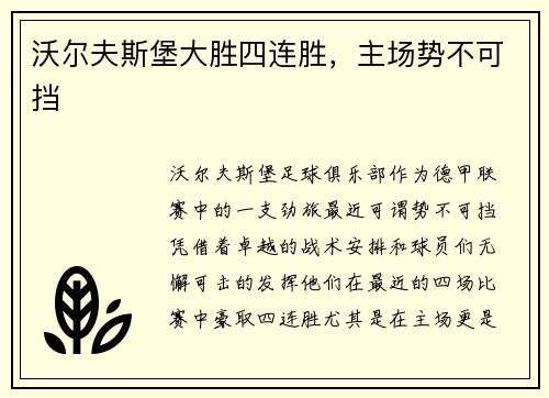 沃尔夫斯堡大胜四连胜，主场势不可挡