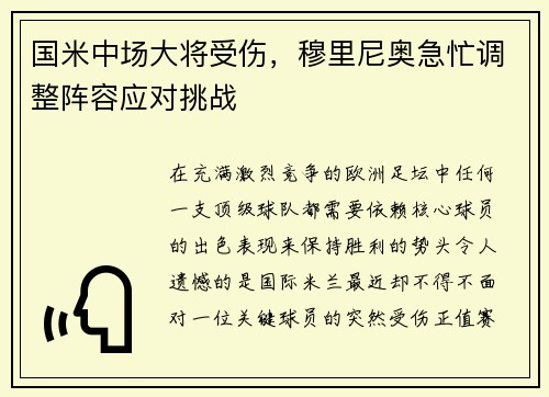 国米中场大将受伤，穆里尼奥急忙调整阵容应对挑战