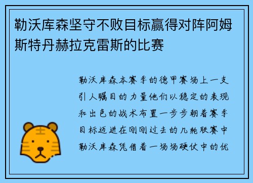 勒沃库森坚守不败目标赢得对阵阿姆斯特丹赫拉克雷斯的比赛