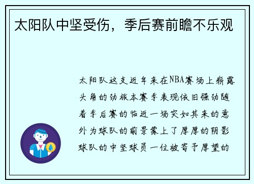 太阳队中坚受伤，季后赛前瞻不乐观
