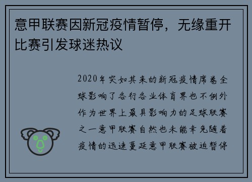 意甲联赛因新冠疫情暂停，无缘重开比赛引发球迷热议