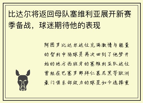 比达尔将返回母队塞维利亚展开新赛季备战，球迷期待他的表现