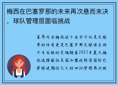 梅西在巴塞罗那的未来再次悬而未决，球队管理层面临挑战