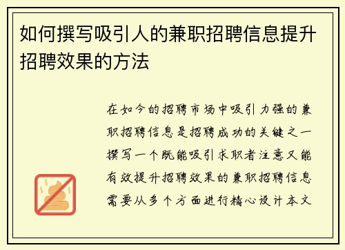 如何撰写吸引人的兼职招聘信息提升招聘效果的方法