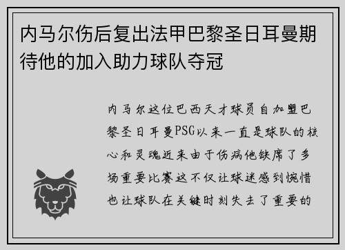 内马尔伤后复出法甲巴黎圣日耳曼期待他的加入助力球队夺冠