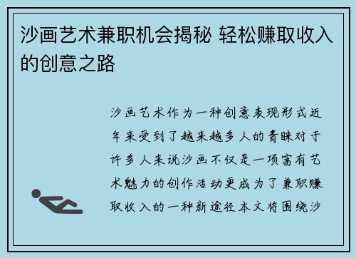 沙画艺术兼职机会揭秘 轻松赚取收入的创意之路