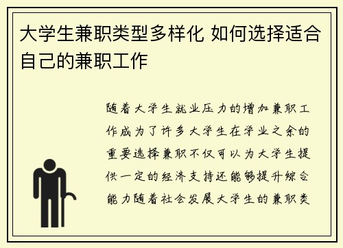 大学生兼职类型多样化 如何选择适合自己的兼职工作