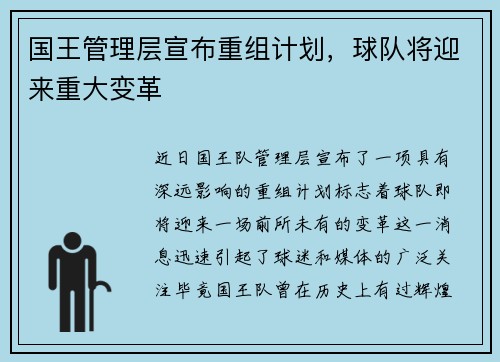 国王管理层宣布重组计划，球队将迎来重大变革