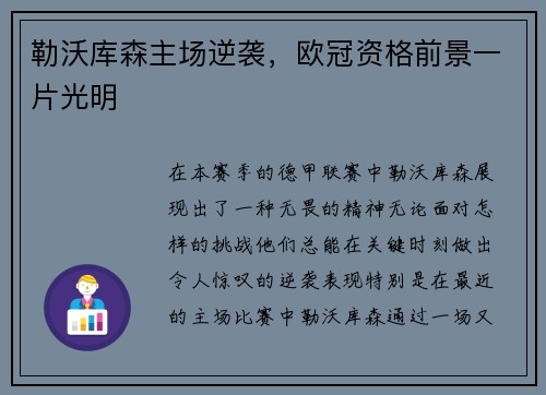 勒沃库森主场逆袭，欧冠资格前景一片光明