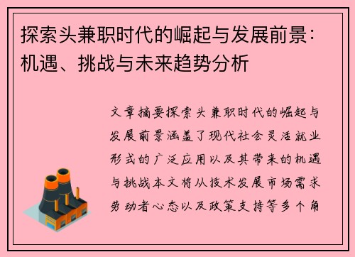 探索头兼职时代的崛起与发展前景：机遇、挑战与未来趋势分析