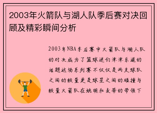 2003年火箭队与湖人队季后赛对决回顾及精彩瞬间分析