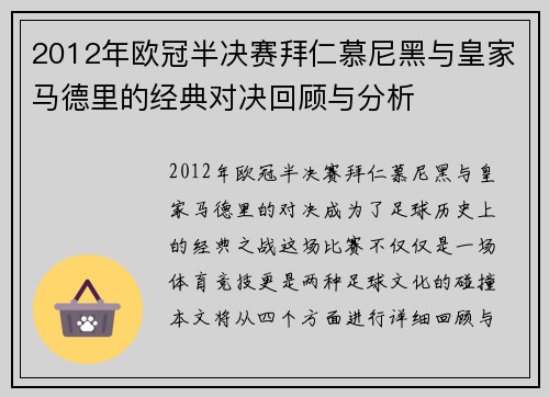 2012年欧冠半决赛拜仁慕尼黑与皇家马德里的经典对决回顾与分析