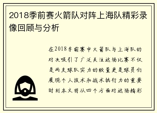 2018季前赛火箭队对阵上海队精彩录像回顾与分析