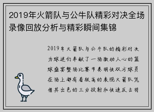 2019年火箭队与公牛队精彩对决全场录像回放分析与精彩瞬间集锦