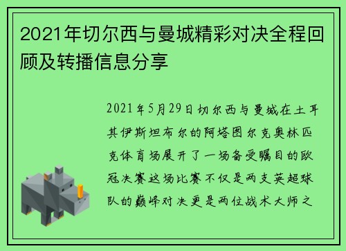 2021年切尔西与曼城精彩对决全程回顾及转播信息分享