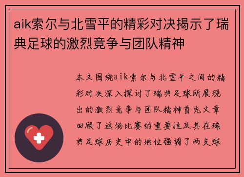 aik索尔与北雪平的精彩对决揭示了瑞典足球的激烈竞争与团队精神