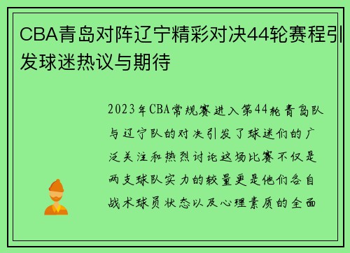 CBA青岛对阵辽宁精彩对决44轮赛程引发球迷热议与期待