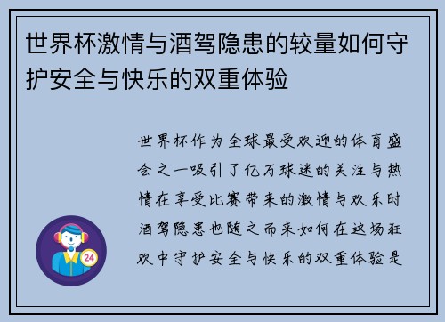 世界杯激情与酒驾隐患的较量如何守护安全与快乐的双重体验
