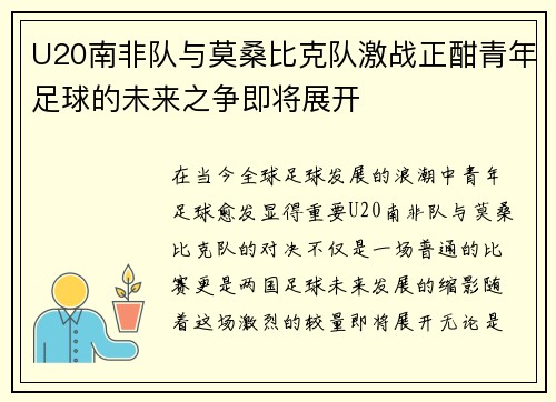 U20南非队与莫桑比克队激战正酣青年足球的未来之争即将展开
