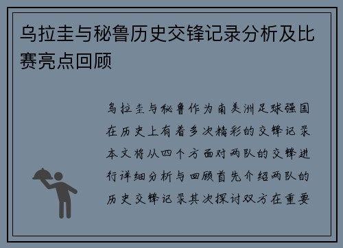 乌拉圭与秘鲁历史交锋记录分析及比赛亮点回顾