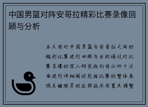 中国男篮对阵安哥拉精彩比赛录像回顾与分析
