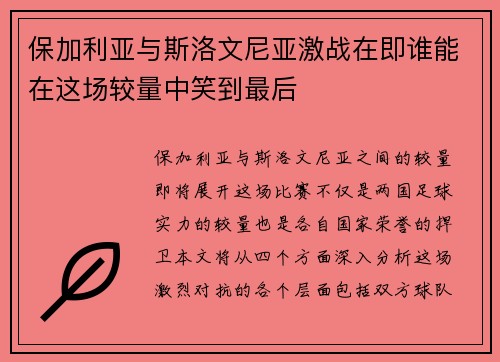 保加利亚与斯洛文尼亚激战在即谁能在这场较量中笑到最后