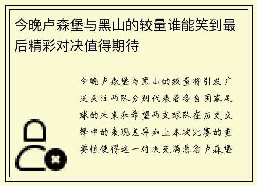今晚卢森堡与黑山的较量谁能笑到最后精彩对决值得期待