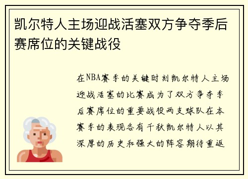凯尔特人主场迎战活塞双方争夺季后赛席位的关键战役