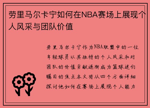 劳里马尔卡宁如何在NBA赛场上展现个人风采与团队价值