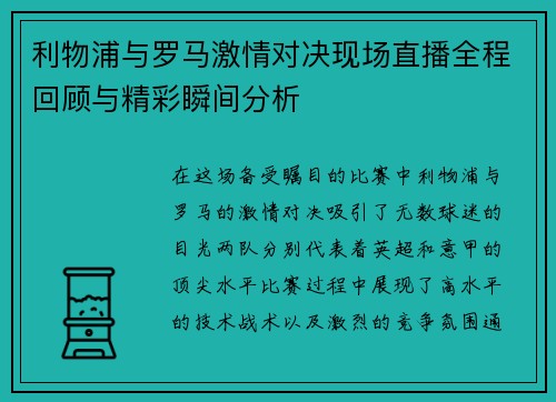 利物浦与罗马激情对决现场直播全程回顾与精彩瞬间分析
