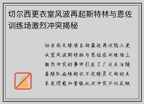 切尔西更衣室风波再起斯特林与恩佐训练场激烈冲突揭秘