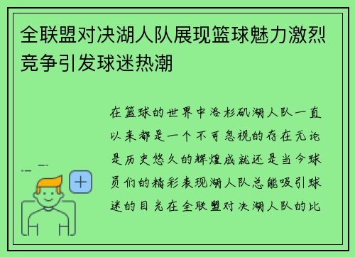 全联盟对决湖人队展现篮球魅力激烈竞争引发球迷热潮