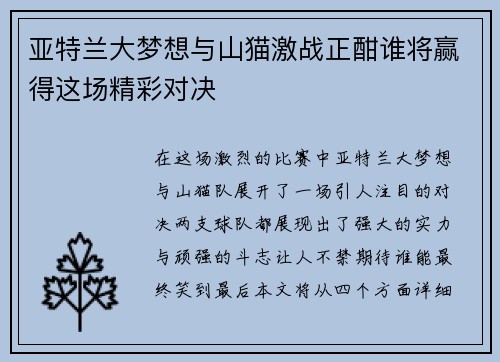 亚特兰大梦想与山猫激战正酣谁将赢得这场精彩对决