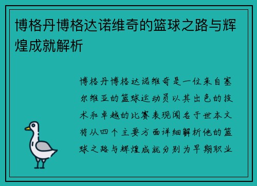 博格丹博格达诺维奇的篮球之路与辉煌成就解析