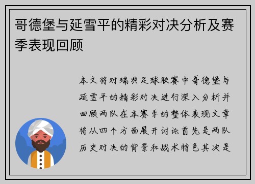 哥德堡与延雪平的精彩对决分析及赛季表现回顾